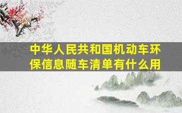 中华人民共和国机动车环保信息随车清单有什么用