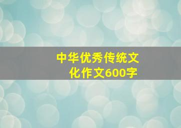 中华优秀传统文化作文600字