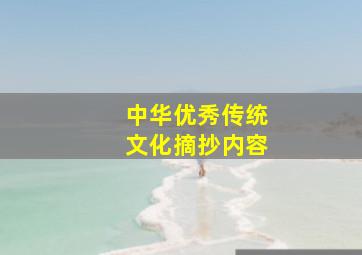 中华优秀传统文化摘抄内容