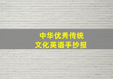 中华优秀传统文化英语手抄报