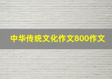 中华传统文化作文800作文