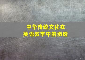 中华传统文化在英语教学中的渗透