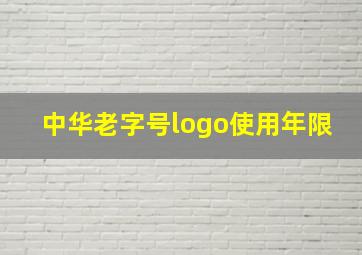 中华老字号logo使用年限