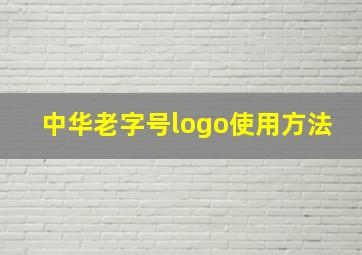 中华老字号logo使用方法