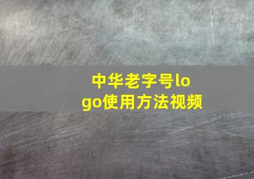 中华老字号logo使用方法视频