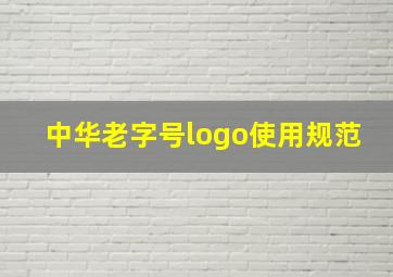 中华老字号logo使用规范