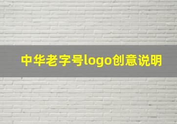 中华老字号logo创意说明