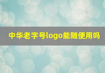 中华老字号logo能随便用吗