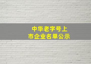 中华老字号上市企业名单公示