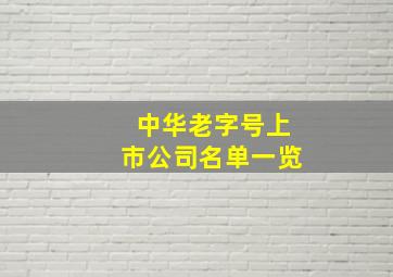 中华老字号上市公司名单一览