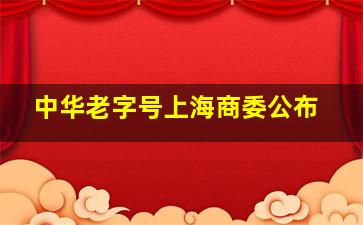 中华老字号上海商委公布