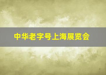 中华老字号上海展览会