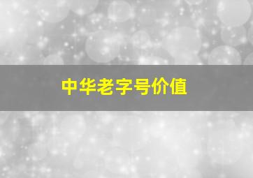 中华老字号价值