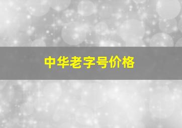 中华老字号价格