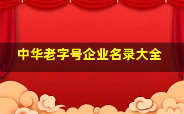 中华老字号企业名录大全