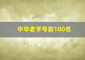 中华老字号前100名