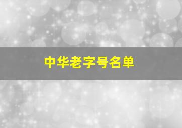 中华老字号名单