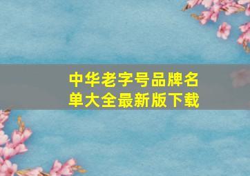 中华老字号品牌名单大全最新版下载