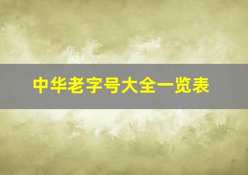 中华老字号大全一览表