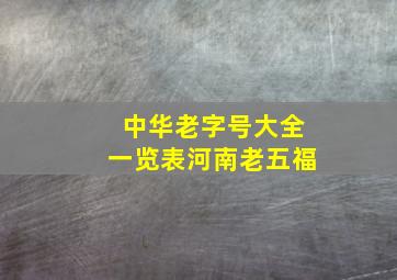 中华老字号大全一览表河南老五福