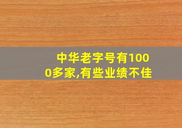 中华老字号有1000多家,有些业绩不佳