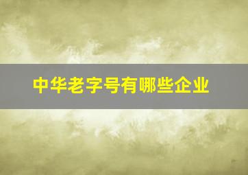 中华老字号有哪些企业