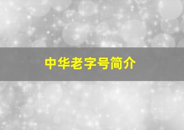 中华老字号简介