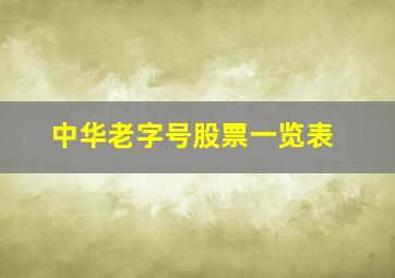 中华老字号股票一览表