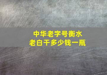 中华老字号衡水老白干多少钱一瓶