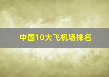 中国10大飞机场排名