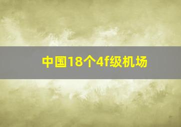 中国18个4f级机场