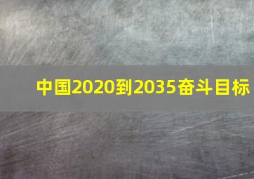 中国2020到2035奋斗目标