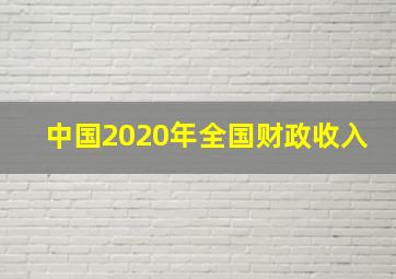 中国2020年全国财政收入