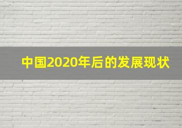 中国2020年后的发展现状