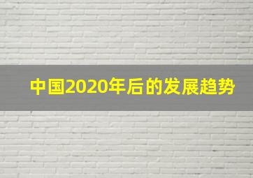 中国2020年后的发展趋势