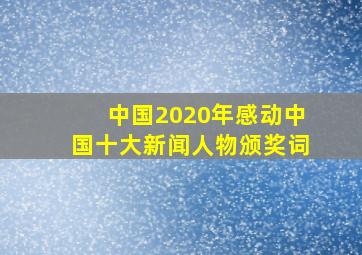 中国2020年感动中国十大新闻人物颁奖词