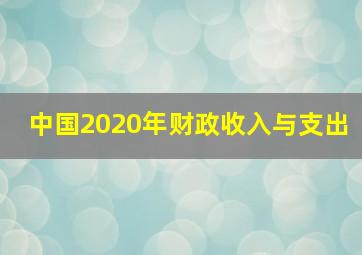 中国2020年财政收入与支出