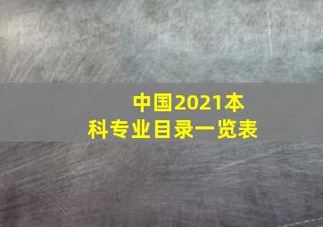 中国2021本科专业目录一览表