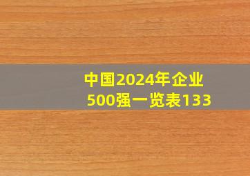 中国2024年企业500强一览表133