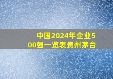 中国2024年企业500强一览表贵州茅台