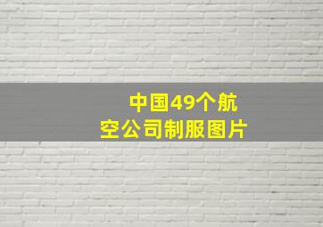 中国49个航空公司制服图片