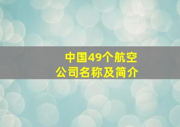 中国49个航空公司名称及简介