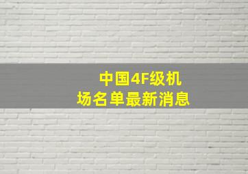 中国4F级机场名单最新消息