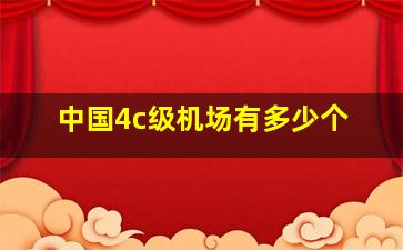 中国4c级机场有多少个