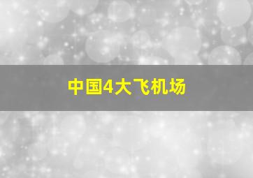 中国4大飞机场