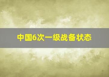 中国6次一级战备状态