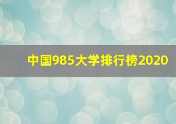 中国985大学排行榜2020