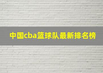 中国cba篮球队最新排名榜