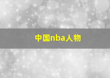 中国nba人物