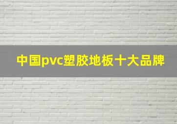 中国pvc塑胶地板十大品牌